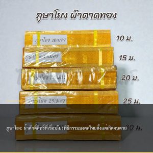 ภูษาโยง: ผ้าศักดิ์สิทธิ์ที่เชื่อมโยงพิธีกรรมมงคลไทยตั้งแต่เกิดจนตาย