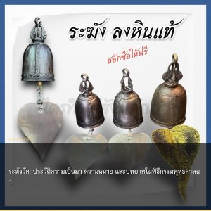 ระฆังวัด: ประวัติความเป็นมา ความหมาย และบทบาทในพิธีกรรมพุทธศาสนา