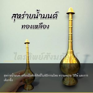สุหร่ายน้ำมนต์: เครื่องมือศักดิ์สิทธิ์ในพิธีกรรมไทย ความหมาย วิธีใช้ และการเลือกซื้อ