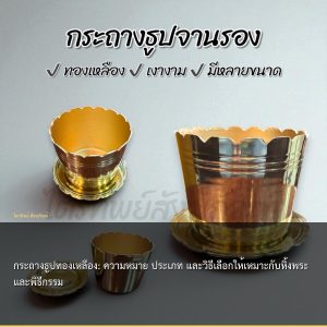 กระถางธูปทองเหลือง: ความหมาย ประเภท และวิธีเลือกให้เหมาะกับหิ้งพระและพิธีกรรม