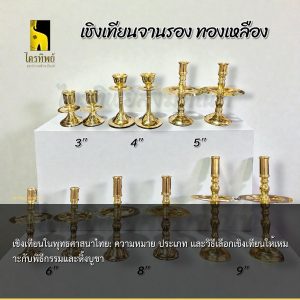 เชิงเทียนในพุทธศาสนาไทย: ความหมาย ประเภท และวิธีเลือกเชิงเทียนให้เหมาะกับพิธีกรรมและหิ้งบูชา