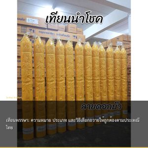 เทียนพรรษา: ความหมาย ประเภท และวิธีเลือกถวายให้ถูกต้องตามประเพณีไทย