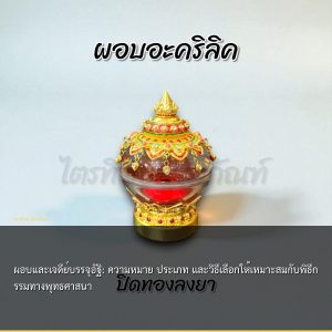 ผอบและเจดีย์บรรจุอัฐิ: ความหมาย ประเภท และวิธีเลือกให้เหมาะสมกับพิธีกรรมทางพุทธศาสนา