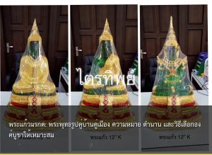 พระแก้วมรกต: พระพุทธรูปคู่บ้านคู่เมือง ความหมาย ตำนาน และวิธีเลือกองค์บูชาให้เหมาะสม