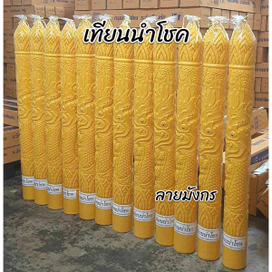 เทียนพรรษานำโชค ลายมังกร