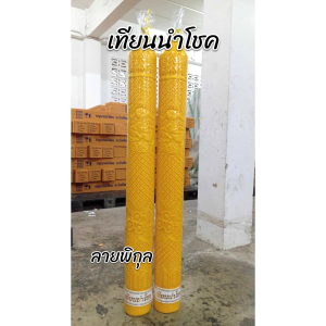 เทียนพรรษานำโชค ลายพิกุล