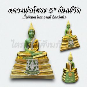 หลวงพ่อโสธรพิมพ์วัดฯ 5 นิ้ว ปิดทองแท้ ติดคริสตัล