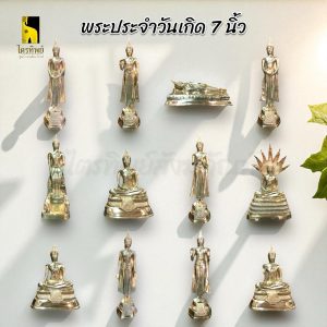 พระพุทธรูปประจำวันเกิด 7 นิ้ว