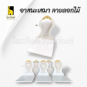 อาสนะเสมา สีขาว ดอกไม้สีทอง โมเดิร์น