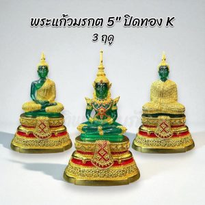 พระแก้วมรกต 5 นิ้ว ปิดทอง K 3 ฤดู
