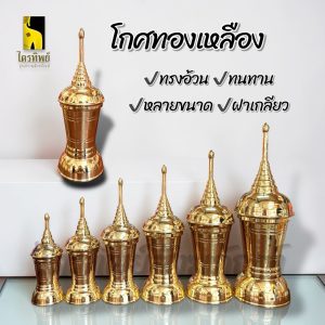 โกศทองเหลือง โกศใส่กระดูก โกศใส่อัฐิ ทรงอ้วน ฝาเกลียว ทองเหลือง