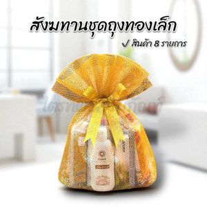 สังฆทานถุงทองเล็ก