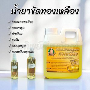 น้ำยาขัดทองเหลือง ให้เงางามเหมือนใหม่