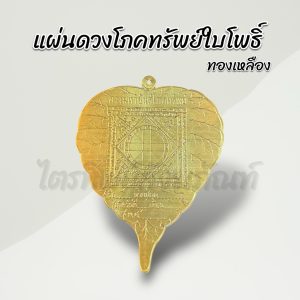 แผ่นดวงโภคทรัพย์ใบโพธิ์ทองเหลือง 5 นิ้ว
