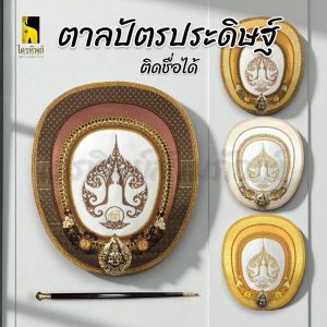ตาลปัตรประดิษฐ์พร้อมด้ามและซองใส สามารถสั่งติดชื่อได้