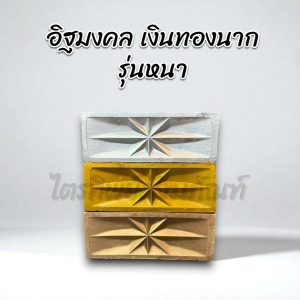 อิฐมงคล เงิน-ทอง-นาก รุ่นหนา