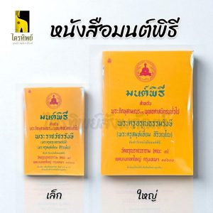 หนังสือมนต์พิธี พระราชวัชรรังษี