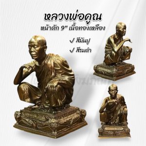 หลวงพ่อคูณ 9 นิ้ว ทองเหลือง พิมพ์พิเศษ
