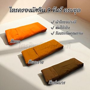ไตรครองมัสลิน 9 ขันธ์ ธรรมยุต 7 ชิ้น ครบชุด