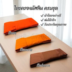 ไตรครองมัสลิน 7 ชิ้น ครบชุด