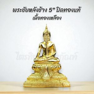 พระชัยหลังช้าง 5 นิ้ว ปิดทองแท้