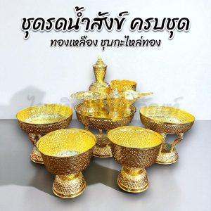 ชุดรดน้ำสังข์ ทองเหลือง ชุบกะไหล่ทอง