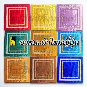 อาสนะพระ อาสนะผ้าไหมญี่ปุ่น เบาะรองนั่ง มี 9 สี ขนาด 67x67 ซม.