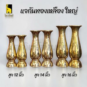 แจกันทองเหลือง แจกันทรงอ้วน ขนาดใหญ่ เนื้อทองเหลือง ทนทาน เงางาม