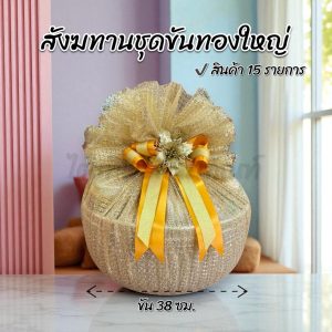 สังฆทานชุดขันทองใหญ่ 38 ซม.