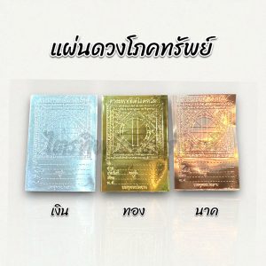 แผ่นดวงโภคทรัพย์ เงิน-ทอง-นาค