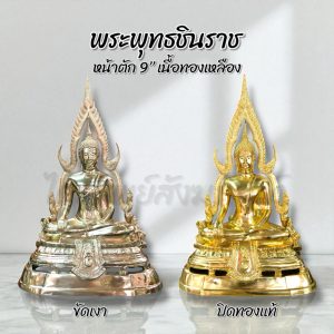 พระพุทธชินราช 9 นิ้ว ขัดเงา/ปิดทองแท้