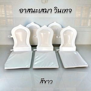อาสนะเสมา อาสนะสำหรับพระสงฆ์ สีขาว วินเทจ สำหรับงานมงคล