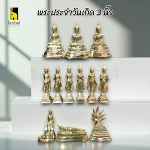 พระพุทธรูปประจำวันเกิด 3 นิ้ว