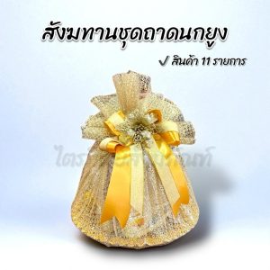 สังฆทานถาดนกยูงทอง
