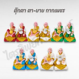 ตุ๊กตาตา-ยาย กากเพชร