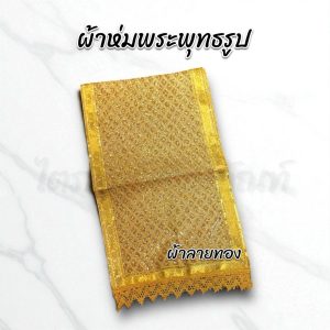 ผ้าห่มพระพุทธรูป ผ้าห่มสไบ ผ้าลายทอง