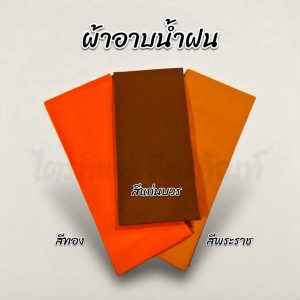 ผ้าอาบน้ำฝน เนื้อผ้าโทเร ยาว 2 หลา กว้าง 93 ซม.