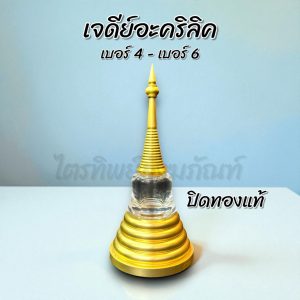 เจดีย์อะคริลิค ฝาเกลียว ปิดทองแท้ No.4-6