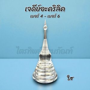 เจดีย์อะคริลิค ฝาเกลียว ใส No.4-6