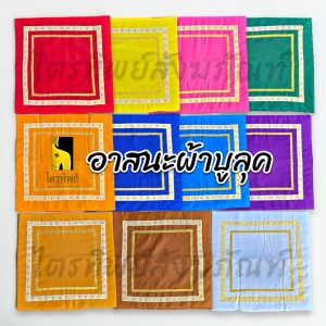 อาสนะพระ อาสนะขอบทอง เบาะรองนั่ง ผ้าบูลุค มี 11 สี ขนาด 67x67 ซม.