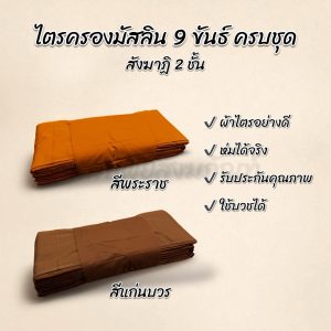 ไตรครองมัสลิน 9 ขันธ์ สังฆาฏิ 2 ชั้น ธรรมยุต 7 ชิ้น ครบชุด