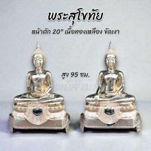 พระสุโขทัยปางสะดุ้งมาร/สมาธิ 20 นิ้ว