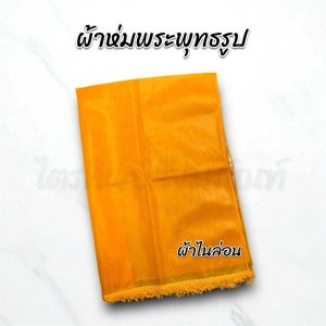 ผ้าห่มพระพุทธรูป ผ้าห่มสไบ ผ้าไนล่อน