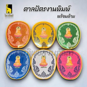 ตาลปัตรงานพิมพ์