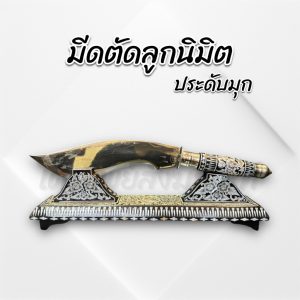 มีดตัดลูกนิมิต ประดับมุก สำหรับงานตัดลูกมินิต