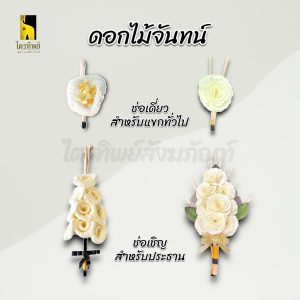 ดอกไม้จันทน์ ช่อเดี่ยว ช่อเชิญ สำหรับแขกทั่วไปและประธาน งานพิธีฌาปนกิจ