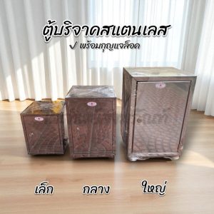 ตู้บริจาค ตู้หยอดเงิน สแตนเลส พร้อมกุญแจล็อค (กุญแจอยู่ด้านในตู้)