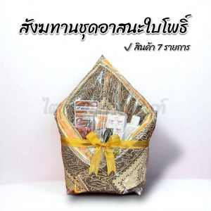 สังฆทานอาสนะหลุยส์ใบโพธิ์