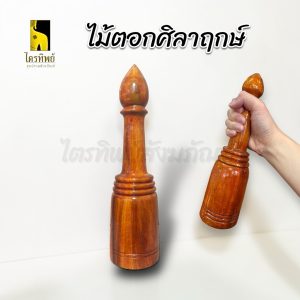ไม้ตอกศิลาฤกษ์