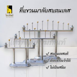 ที่แขวนพวงมาลัย สแตนเลส ตั้งได้ทั้งกลางแจ้งและในร่ม สำหรับตั้งหน้าพระบูชา